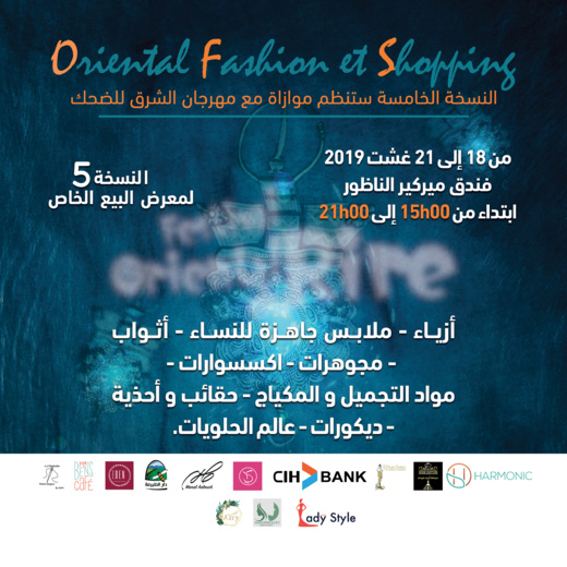 بالموازات مع مهرجان الضحك.. افتتاح النسخة الخامسة من معرض البيع الخاص اوريونطال للموضة والتسوق بالموازات مع مهرجان الضحك.. افتتاح النسخة الخامسة من معرض البيع الخاص اوريونطال للموضة والتسوق