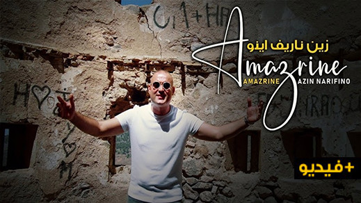 زين ناريفينو.. كليب جديد من الناظور والحسيمة للفنان محمد أمزرين  