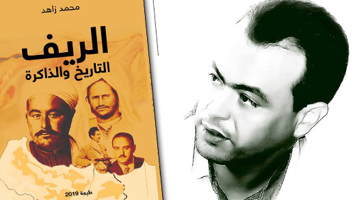 الإعلامي والباحث الريفي محمد زاهد يسائل "تاريخ وذاكرة الريف" في إصدار استقبله المهتمون بحفاوة عارمة الإعلامي والباحث الريفي محمد زاهد يسائل "تاريخ وذاكرة الريف" في إصدار استقبله المهتمون بحفاوة عارمة
