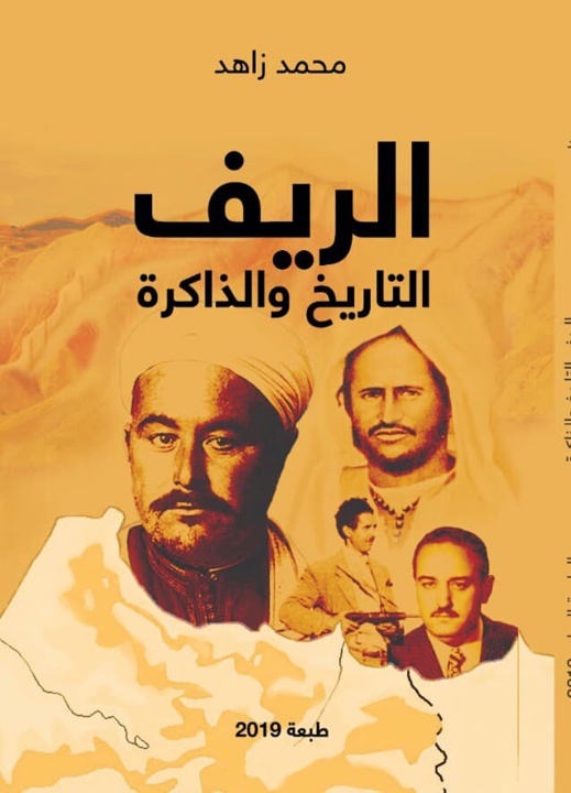 الإعلامي والباحث الريفي محمد زاهد يسائل "تاريخ وذاكرة الريف" في إصدار استقبله المهتمون بحفاوة عارمة الإعلامي والباحث الريفي محمد زاهد يسائل "تاريخ وذاكرة الريف" في إصدار استقبله المهتمون بحفاوة عارمة