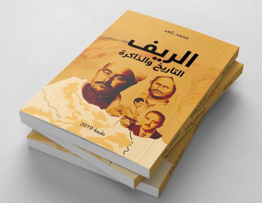 الإعلامي والباحث الريفي محمد زاهد يسائل "تاريخ وذاكرة الريف" في إصدار استقبله المهتمون بحفاوة عارمة الإعلامي والباحث الريفي محمد زاهد يسائل "تاريخ وذاكرة الريف" في إصدار استقبله المهتمون بحفاوة عارمة