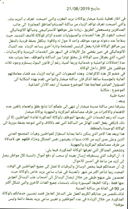 غياب الموارد البشرية الكافية بوكالة بريد المغرب يعطل مصالح المواطنين بميضار 