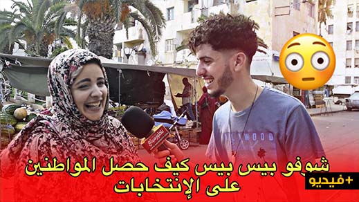 شاهدو.. اجوبة طريفة في ميكرو "بيس بيس" حول ترشح الأقارب للانتخابات