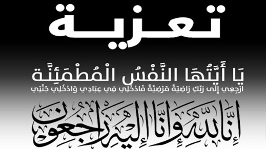 تعزية للموساوي سعيد اثر وفاة اخيه عبيد الله الموساوي تعزية للموساوي سعيد اثر وفاة اخيه عبيد الله الموساوي