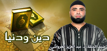 "يا معشر الشباب " موضوع الحلقة الجديدة من برنامج دين ودنيا "يا معشر الشباب " موضوع الحلقة الجديدة من برنامج دين ودنيا