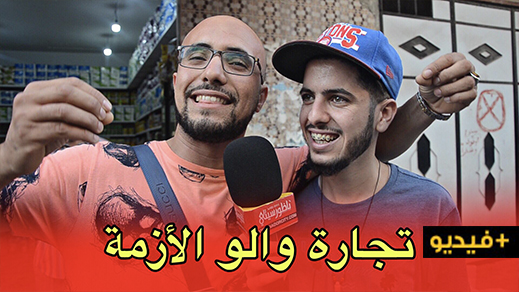 بيس بيس يسأل ساكنة العروي.. شنو خص للمدينة باش تكون مزيان بيس بيس يسأل ساكنة العروي.. شنو خص للمدينة باش تكون مزيان