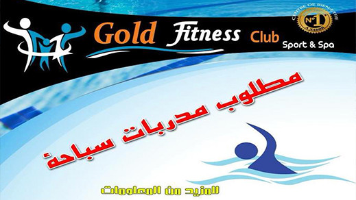 فرص شغل: نادي "غولد فتنس" يوظف مدربات في السباحة والرشاقة البدنية فرص شغل: نادي "غولد فتنس" يوظف مدربات في السباحة والرشاقة البدنية
