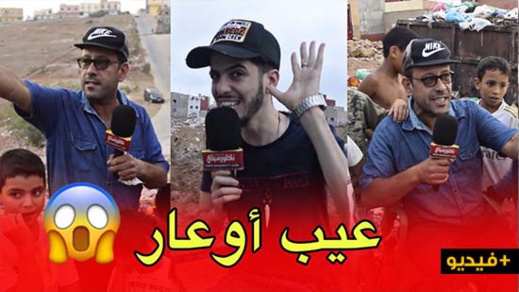 بيس بيس يسأل ساكنة حي إكوناف.. شنو خص للحي باش تكون مزيان بيس بيس يسأل ساكنة حي إكوناف.. شنو خص للحي باش تكون مزيان