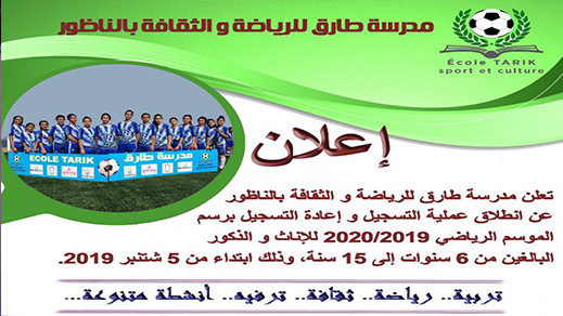 اعلان عن بداية التسجيل في مدرسة طارق للرياضة والثقافة بالناظور 