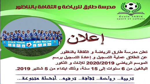 اعلان عن بداية التسجيل في مدرسة طارق للرياضة والثقافة بالناظور اعلان عن بداية التسجيل في مدرسة طارق للرياضة والثقافة بالناظور