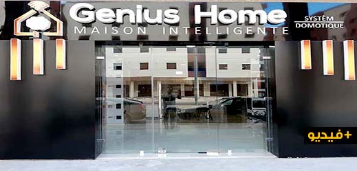 شركة "جينيوس هوم" تقدم لأول مرة بالناظور خدمات متطورة لإدارة البيوت ومحتوياتها بطريقة ذكية   شركة "جينيوس هوم" تقدم لأول مرة بالناظور خدمات متطورة لإدارة البيوت ومحتوياتها بطريقة ذكية
