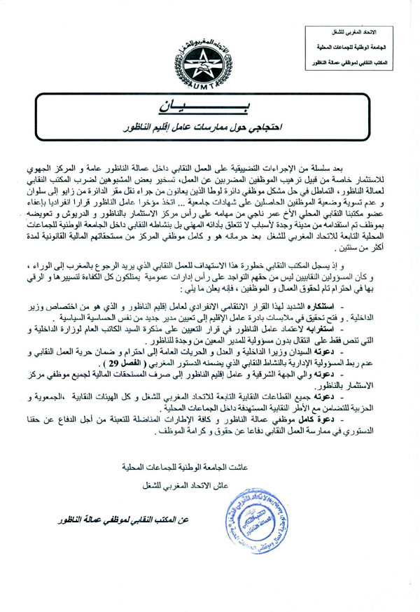 موظفو عمالة الناظور يحتجون على إعفاء بنتهامي لعمر الناجي من مهامه في المركز الجهوي للاستثمار موظفو عمالة الناظور يحتجون على إعفاء بنتهامي لعمر الناجي من مهامه في المركز الجهوي للاستثمار