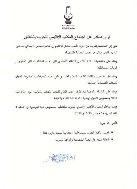 بسبب مراسلة عامل الناظور.. العدلة والتنمية يجمد عضوية فارس علال ويحيل ملفه على لجنة والنزاهة للحزب بسبب مراسلة عامل الناظور.. العدلة والتنمية يجمد عضوية فارس علال ويحيل ملفه على لجنة والنزاهة للحزب