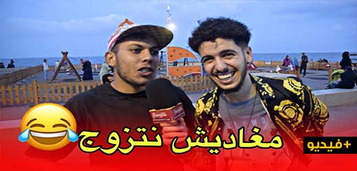 بيس بيس يسأل الناظوريين.. واش تقدر تتزوج مرا طويلة عليك؟ بيس بيس يسأل الناظوريين.. واش تقدر تتزوج مرا طويلة عليك؟