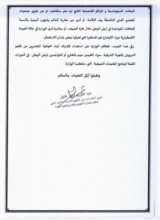 بعد تدخل البرلماني الطيب البقالي.. وزارة الجالية تمكن أبناء جالية الدريوش من الاستفادة بالمخيمات الصيفية