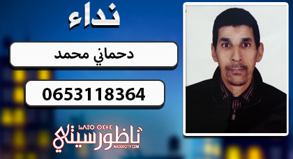 نداء.. البحث عن شاب يدعى "محمد دحماني" بعدما تغيب عن أنظار أسرته بسلوان نداء.. البحث عن شاب يدعى "محمد دحماني" بعدما تغيب عن أنظار أسرته بسلوان