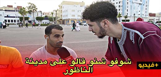 بيس بيس يسأل الناظوريين .. شنو الحاجة المزيانة في الناظور وشنو اللي خايب بيس بيس يسأل الناظوريين .. شنو الحاجة المزيانة في الناظور وشنو اللي خايب