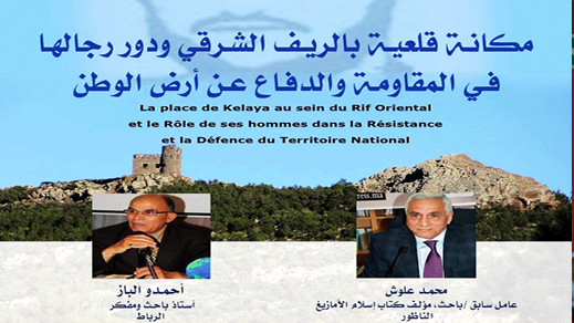 مكانة قلعية بالريف الشرقي و دور رجالها في المقاومة و الدفاع عن أرض الوطن ندوة تنظمها جمعية ماربيل ببروكسي مكانة قلعية بالريف الشرقي و دور رجالها في المقاومة و الدفاع عن أرض الوطن ندوة تنظمها جمعية ماربيل ببروكسي