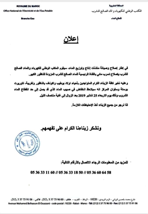 إنقطاع الماء يوم غد الأربعاء عن أحياء بمدينة الناظور وسلوان المركز والنواحي