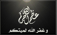تعزية لعائلة بولخريف في وفاة ابنها تعزية لعائلة بولخريف في وفاة ابنها