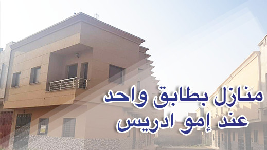 منازل بطابق واحد بالعروي وبموقع استراتيجي بـ55 مليون فقط منازل بطابق واحد بالعروي وبموقع استراتيجي بـ55 مليون فقط