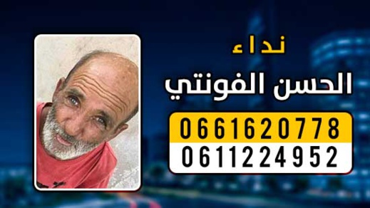  نداء... البحث عن متغيب من "اياسينن" بفرخانة ضواحي الناظور