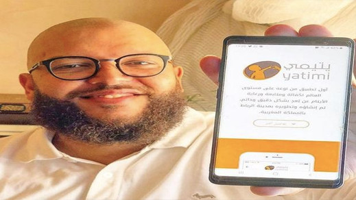 يتيمي.. شاب مغربي يطلق تطبيق جديدا لكفالة الأيتام وتتبعهم يوميا يتيمي.. شاب مغربي يطلق تطبيق جديدا لكفالة الأيتام وتتبعهم يوميا