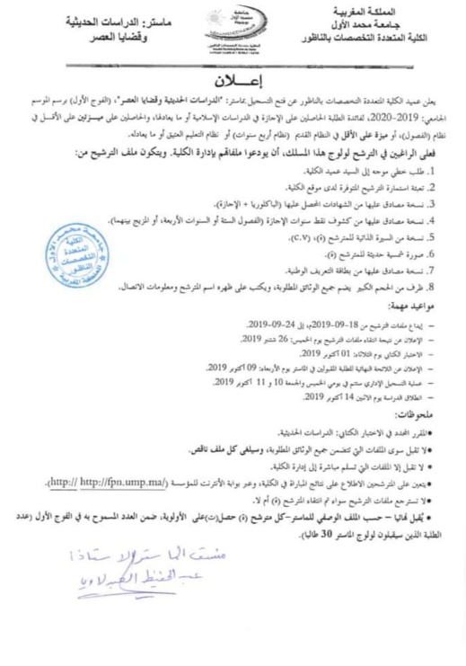 عمادة كلية الناظور تنفي وثيقة مسربة بإسمها وتؤكد على انها مزورة وهذا تاريخ ظهور نتائج الماستر