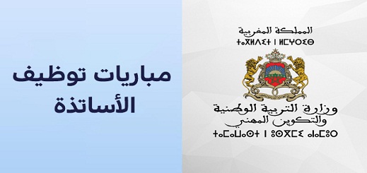 يهم حاملي الإجازة بالريف.. تمديد التسجيل القبلي للترشيح لمباريات توظيف الأساتذة أطر الأكاديميات الجهوية يهم حاملي الإجازة بالريف.. تمديد التسجيل القبلي للترشيح لمباريات توظيف الأساتذة أطر الأكاديميات الجهوية
