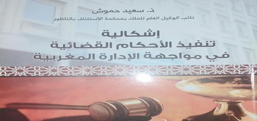 الاستاذ سعيد حموش يصدر مؤلفا حول موضوع اشكالية تنفيذ الاحكام القضائية في مواجهة الادارة المغربية