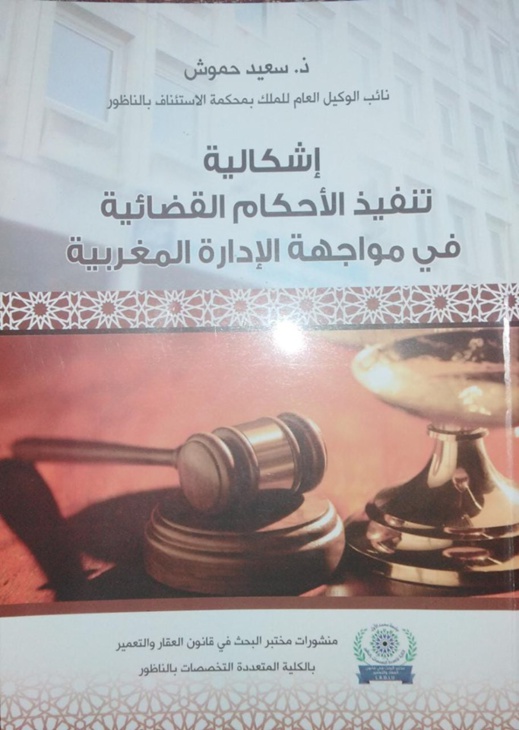 الاستاذ سعيد حموش يصدر مؤلفا حول موضوع اشكالية تنفيذ الاحكام القضائية في مواجهة الادارة المغربية الاستاذ سعيد حموش يصدر مؤلفا حول موضوع اشكالية تنفيذ الاحكام القضائية في مواجهة الادارة المغربية
