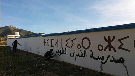 في خطوة مستفزة... مديرة مؤسسة تعليمية بالناظور تثير غضب الجمعيات الأمازيغية 