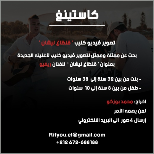 الفنان ريفيو يبحث عن ممثلين للمشاركة في فيديو كليب جديد الفنان ريفيو يبحث عن ممثلين للمشاركة في فيديو كليب جديد