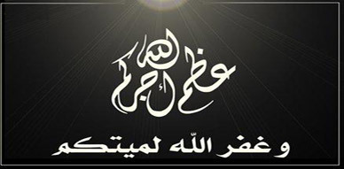تعزية لعائلة الفقيد السيد عبد الرحمان حموشي تعزية لعائلة الفقيد السيد عبد الرحمان حموشي