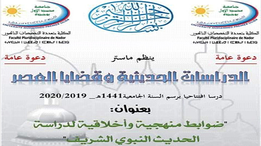 ماستر الدراسات الحديثية وقضايا العصر بكلية الناظور يحتفل باستقبال الفوج الأول ماستر الدراسات الحديثية وقضايا العصر بكلية الناظور يحتفل باستقبال الفوج الأول