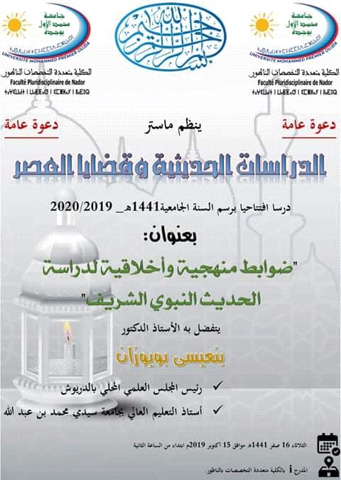 ماستر الدراسات الحديثية وقضايا العصر بكلية الناظور يحتفل باستقبال الفوج الأول