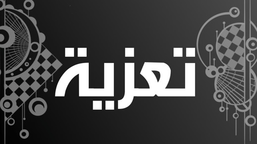 تعزية لعائلة بوشوطروش في وفاة ميمون بوشوطروش تعزية لعائلة بوشوطروش في وفاة ميمون بوشوطروش
