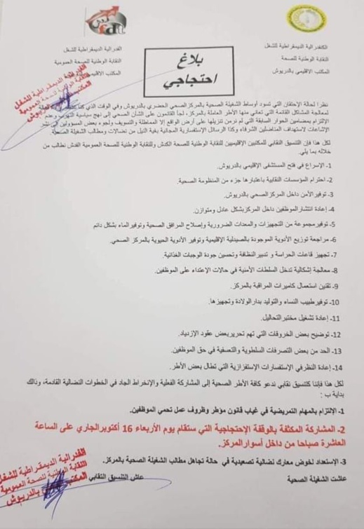 نقابة تعتزم الخروج للاحتجاج بعد حالة الاحتقان السائدة وسط الشغيلة الصحية بالمركزالصحي للدريوش نقابة تعتزم الخروج للاحتجاج بعد حالة الاحتقان السائدة وسط الشغيلة الصحية بالمركزالصحي للدريوش