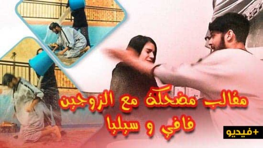 شاهدوا.. الكوبل الفني فافي وسيليا في مقالب و تحديات و ضحك و بكاء 