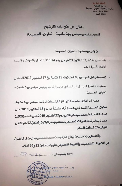 الداخلية تعلن رسميا عن شغور منصب رئيس جهة الشمال وتفتح باب الترشيحات الداخلية تعلن رسميا عن شغور منصب رئيس جهة الشمال وتفتح باب الترشيحات