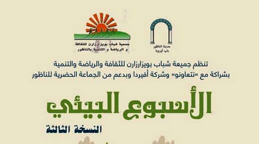 جمعية شباب بويزارزان تنظم النسخة الثالثة من الأسبوع البيئي