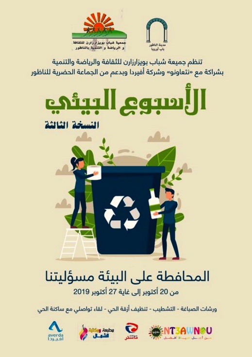 جمعية شباب بويزارزان تنظم النسخة الثالثة من الأسبوع البيئي جمعية شباب بويزارزان تنظم النسخة الثالثة من الأسبوع البيئي