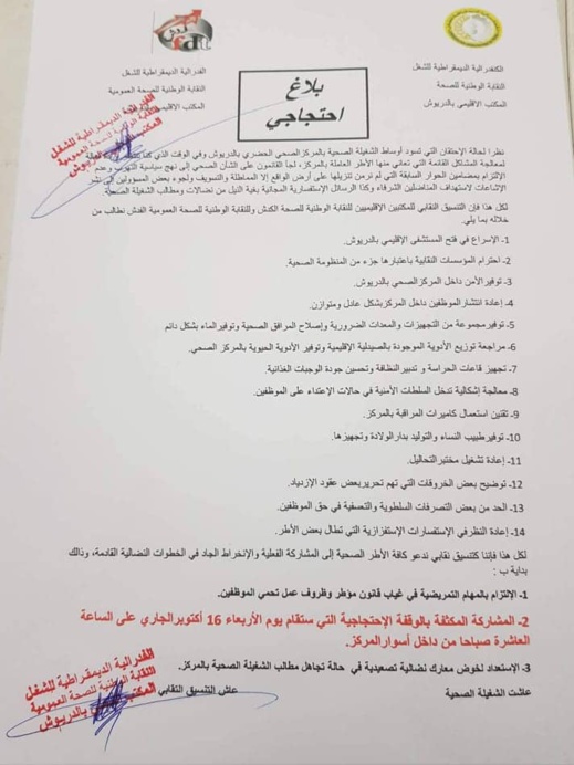 الشغيلة الصحية بإقليم الدريوش تعتصم داخل مندوبية الصحة للمطالبة بتحقيق ملفها المطلبي الشغيلة الصحية بإقليم الدريوش تعتصم داخل مندوبية الصحة للمطالبة بتحقيق ملفها المطلبي