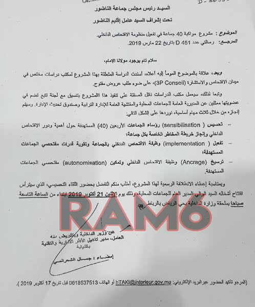 وثيقة.. الداخلية تستعين بمكتب للدراسات للتدقيق في ملفات بلدية الناظور و 39 جماعة أخرى 
