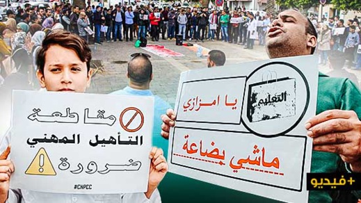 شغيلة التعليم تنظم مسيرة احتجاجية بالناظور للمطالبة بإسقاط نظام التعاقد 