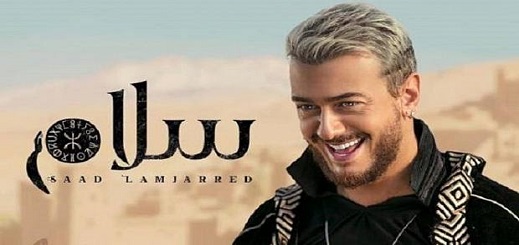 فنان أمازيغي يتهم سعد لمجرد بسرقة ألحان أغنيته "سلام" الجديدة فنان أمازيغي يتهم سعد لمجرد بسرقة ألحان أغنيته "سلام" الجديدة