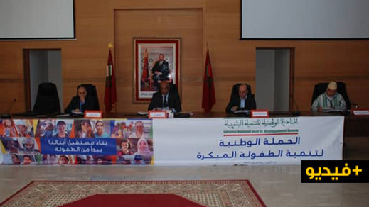 في إطار الحملة الوطنية.. عامل إقليم الدريوش يترأس لقاءا تحسيسيا حول الطفولة المبكرة بمقر العمالة في إطار الحملة الوطنية.. عامل إقليم الدريوش يترأس لقاءا تحسيسيا حول الطفولة المبكرة بمقر العمالة