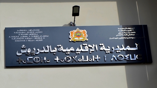 الدريوش.. مديرية التعليم تشرع في تنزيل برنامج " استكشاف المهن" وتعقد لقاءا مع جميع المتدخلين الدريوش.. مديرية التعليم تشرع في تنزيل برنامج " استكشاف المهن" وتعقد لقاءا مع جميع المتدخلين