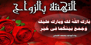 تهنئة إلى السيد الفراد محمد بمناسبة حفل زفافه تهنئة إلى السيد الفراد محمد بمناسبة حفل زفافه
