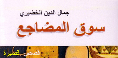 "سوق المضاجع" إصدار قصصي جديد للقاص جمال الدين الخضيري "سوق المضاجع" إصدار قصصي جديد للقاص جمال الدين الخضيري